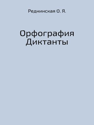 cover image of Орфография. Диктанты